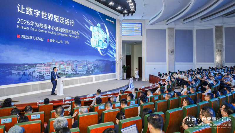 2025华为数据中心基础设施生态论坛