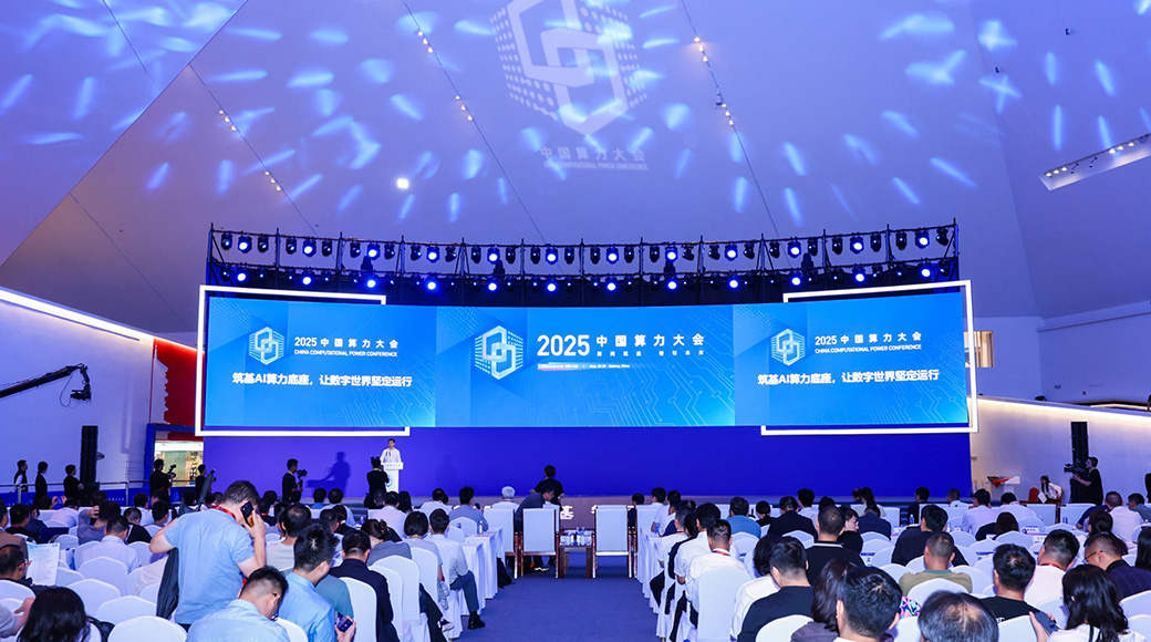2025中国算力大会