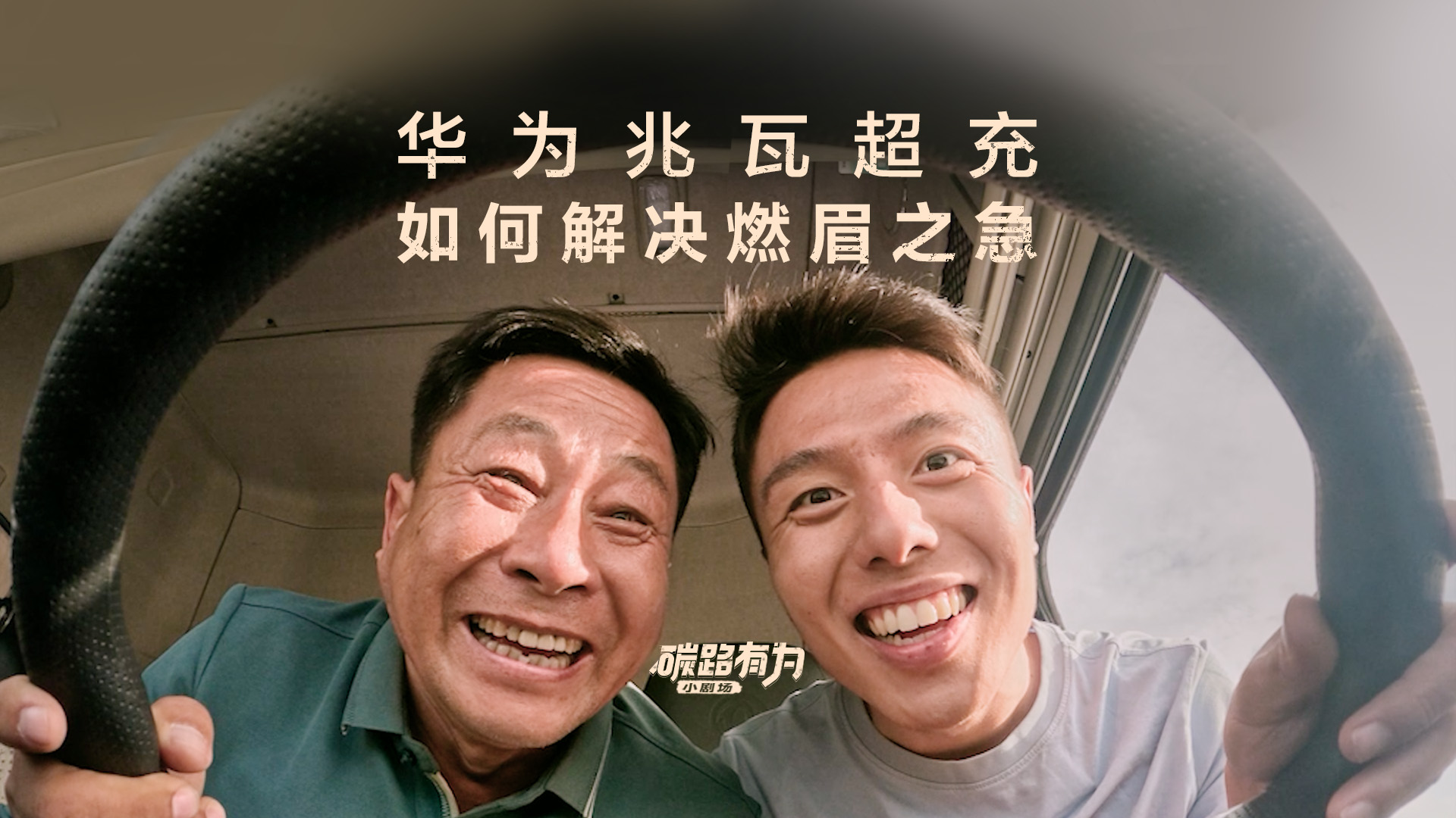 十万火急的配送任务遇上电量警报，重卡司机该如何解决燃眉之急？