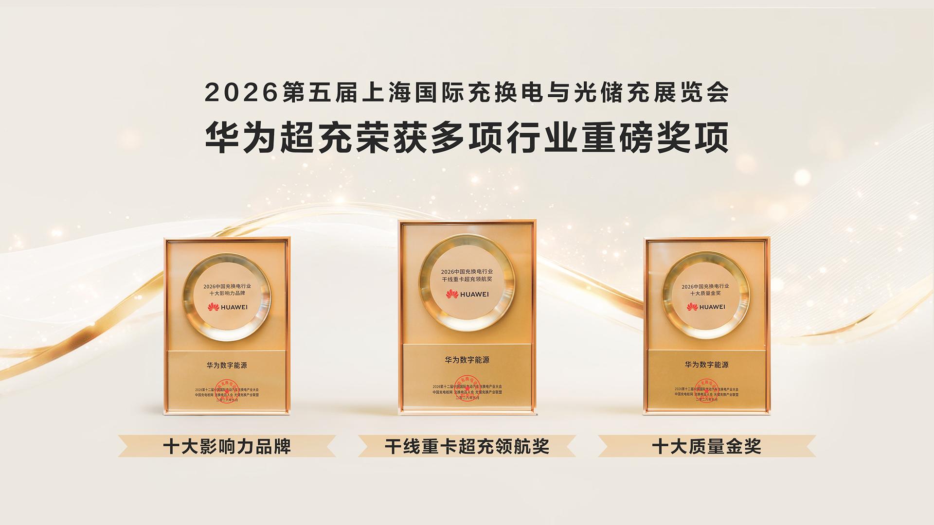 华为超充CPSE2026获多项荣誉
