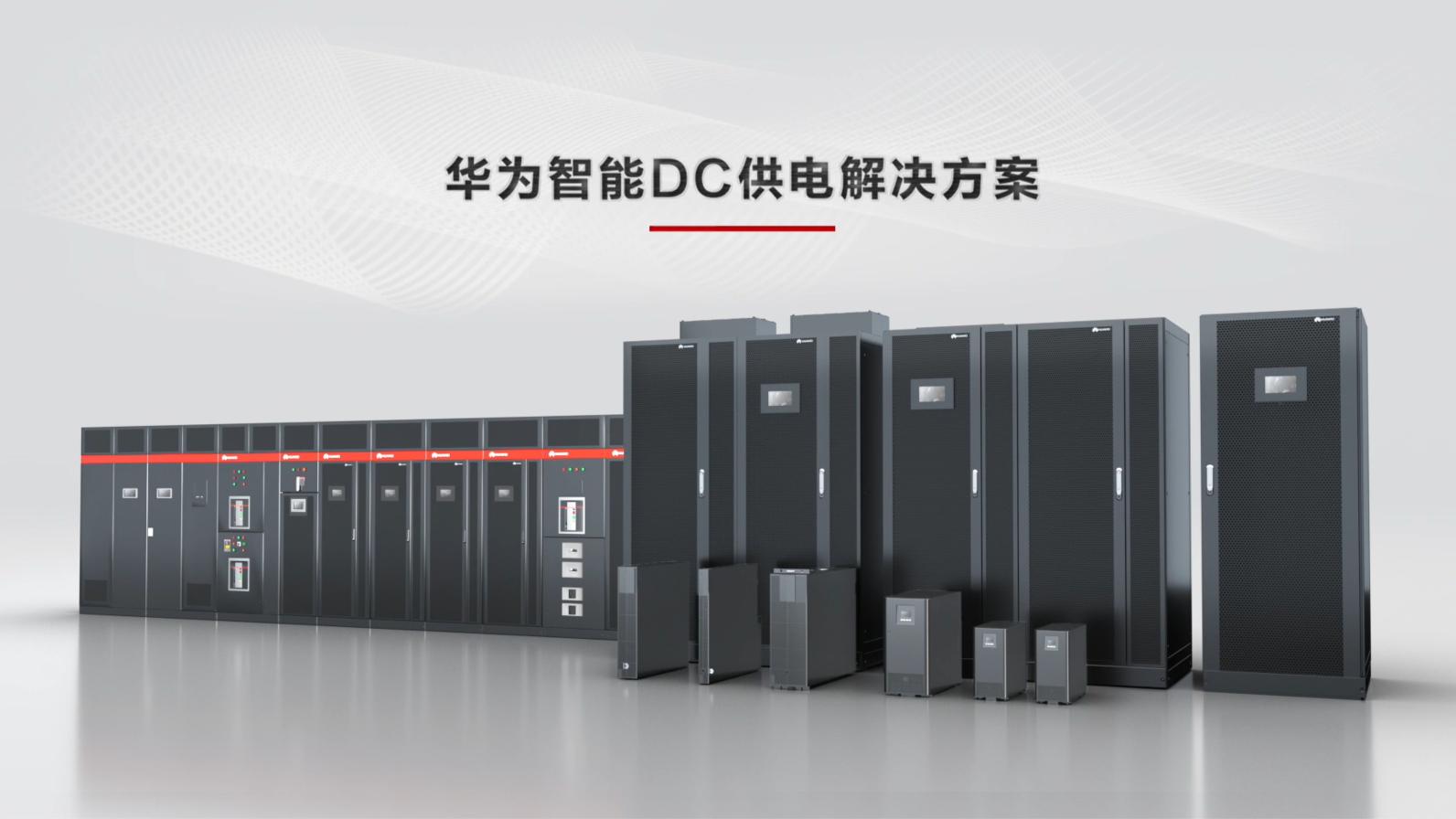 华为智能DC供电解决方案：高密高效模块化UPS5000-H，引领行业新标杆