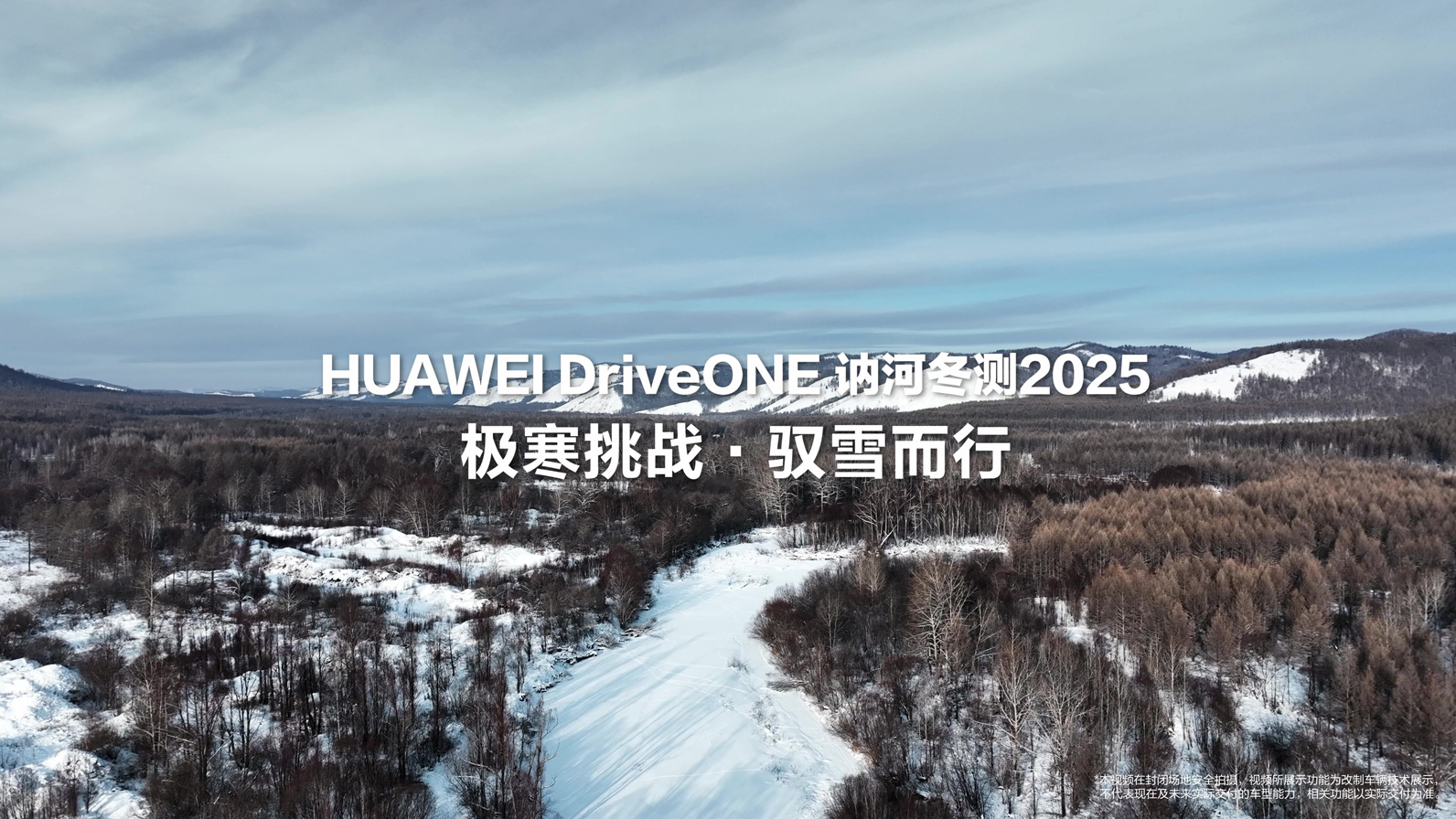 华为DriveONE讷河冬测：雪地高速爆胎避障