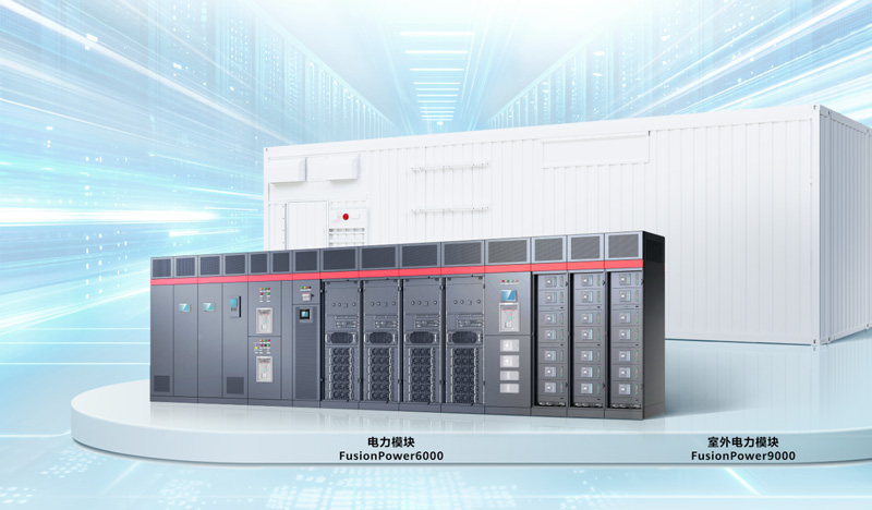 华为电力模块解决方案