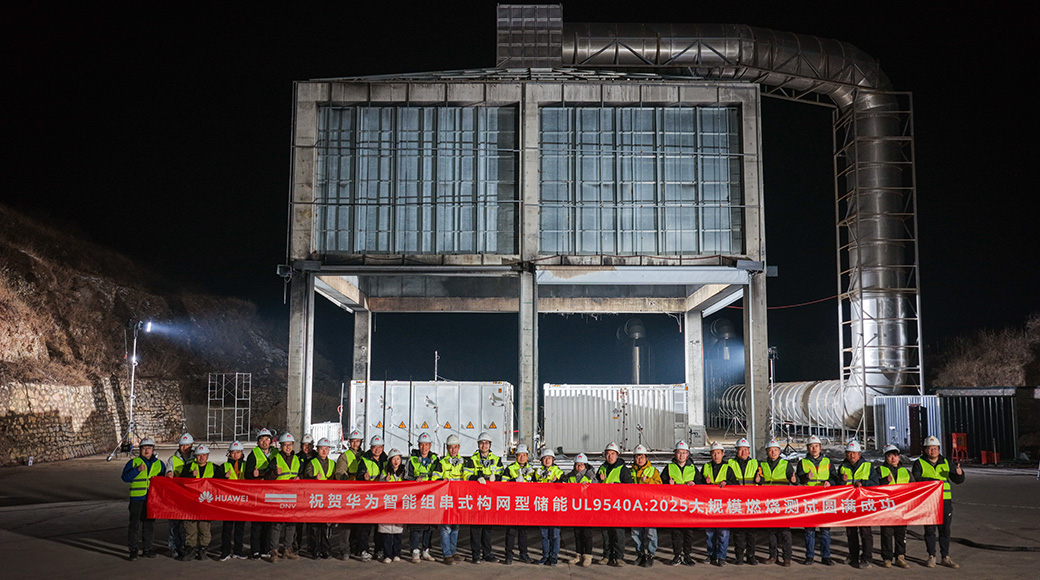 火中淬炼，稳如磐石｜华为圆满完成智能组串式构网型储能极限耐火试验