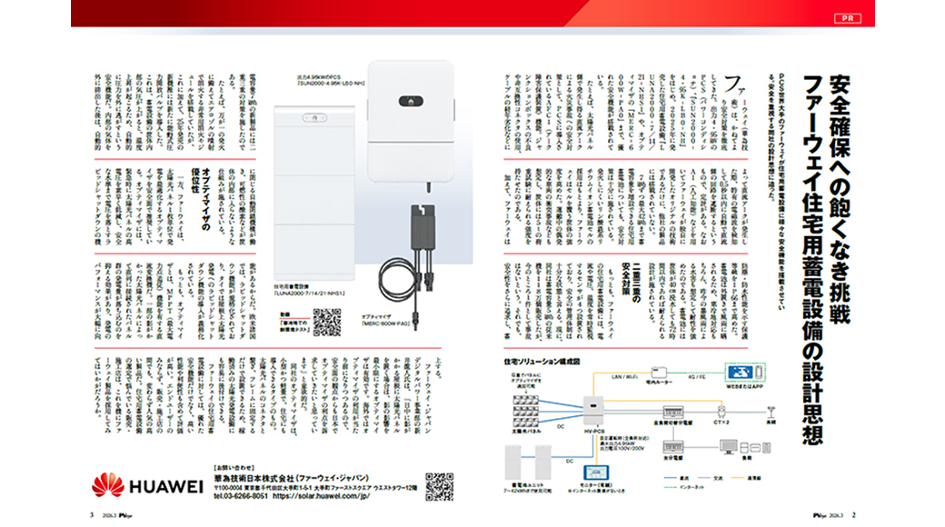 『安全確保への飽くなき挑戦 ファーウェイ住宅用蓄電設備の設計思想』について、PVeye 3月号に掲載されました
