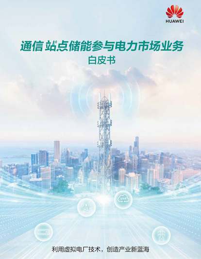 通信站点储能参与电力市场业务白皮书
