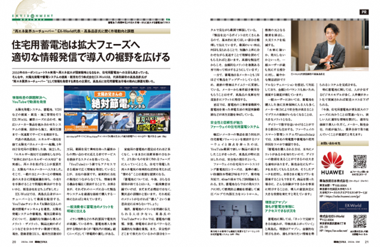 『住宅用蓄電池は拡大フェーズへ 適切な情報発信で導入の裾野を広げる』について環境ビジネス夏号に掲載されました