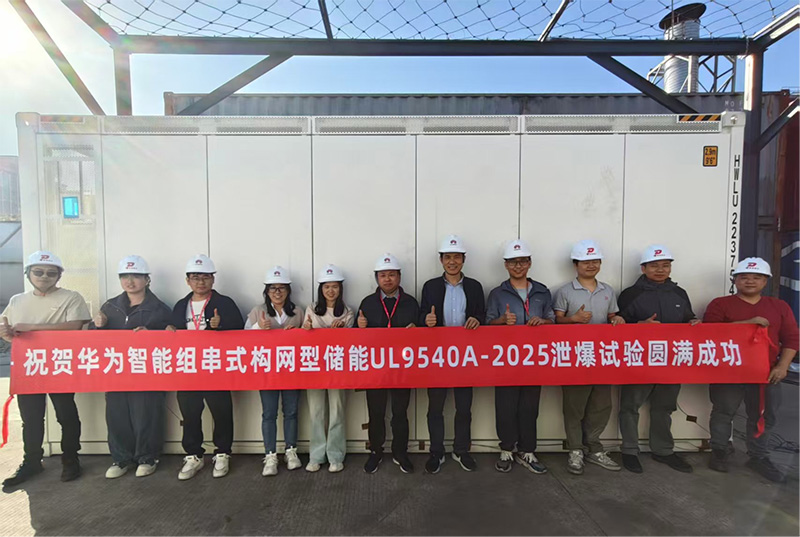 全球首次!华为数字能源圆满完成智能组串式构网型储能泄爆实证测试