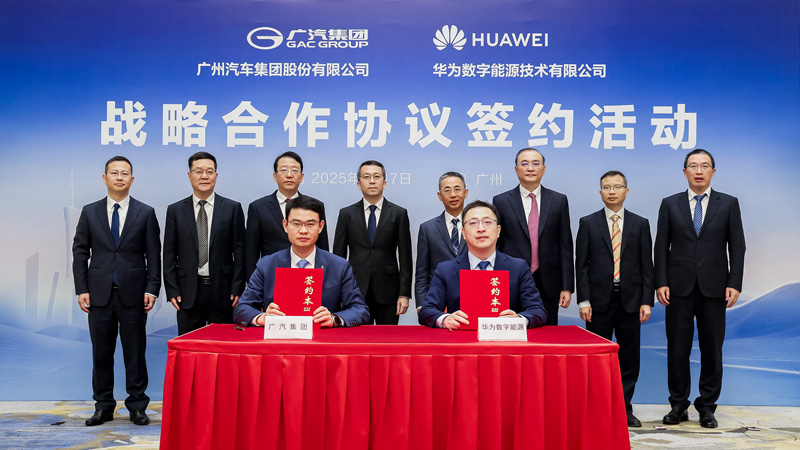 广汽集团与华为数字能源签署战略合作协议