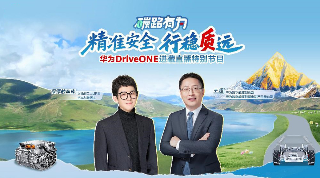 精准安全，行稳致远：华为DriveONE以卓越实力护航新能源车队成功进藏