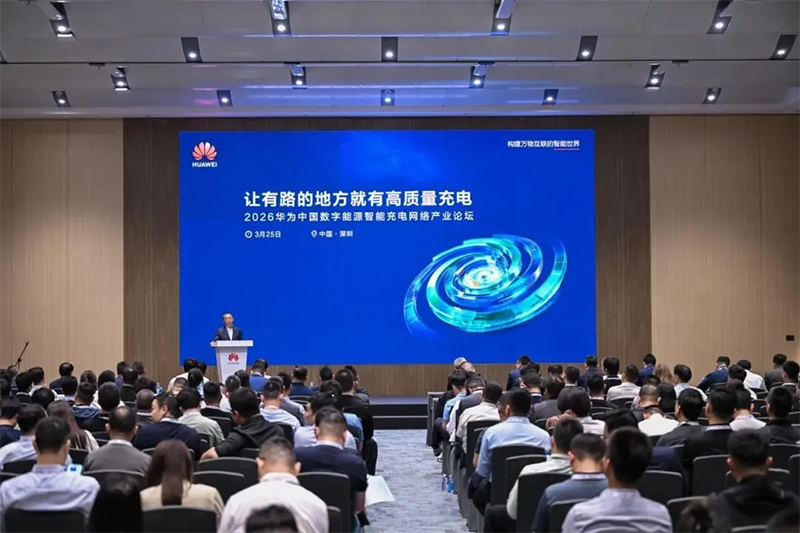 2026华为中国数字能源伙伴大会·充电网络分论坛现场