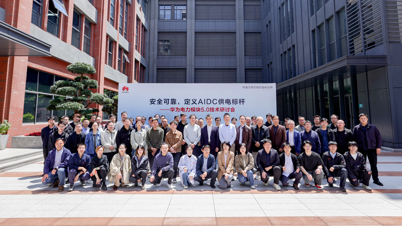 华为电力模块5.0技术研讨会成功举办
