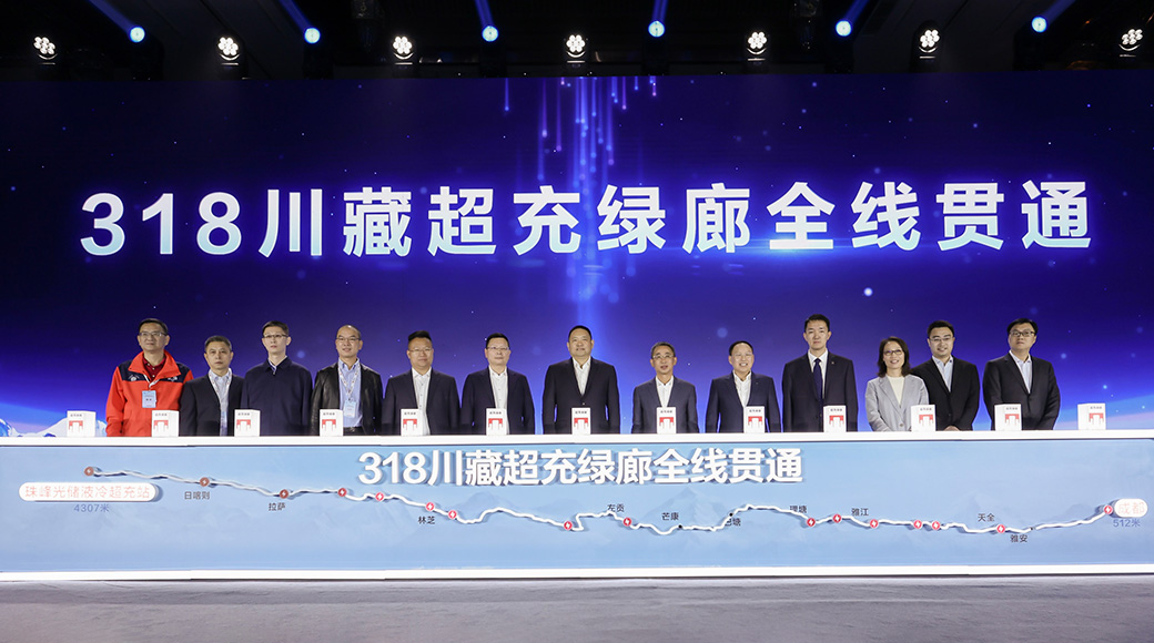 华为超充上珠峰·318川藏超充绿廊全线贯通发布会成功举办，开启绿色出行
