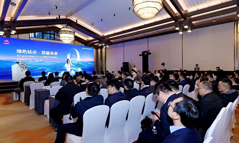 第九届站点能源JDC论坛暨绿色网络峰会