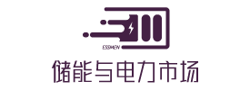 储能与电力市场