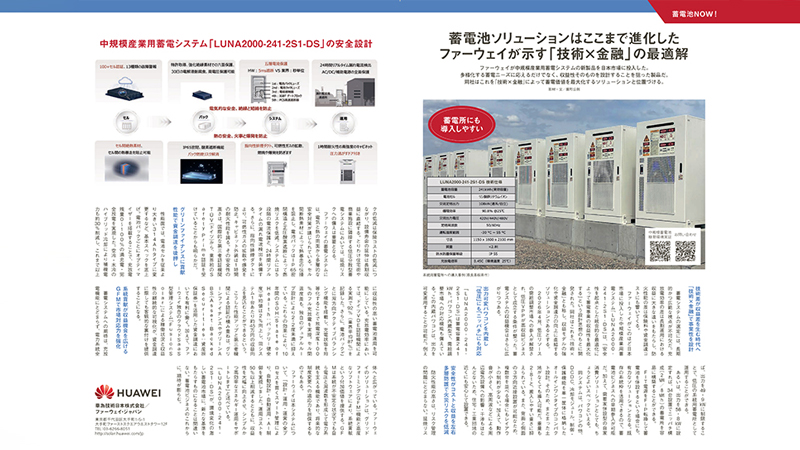 『安全確保への飽くなき挑戦 ファーウェイ住宅用蓄電設備の設計思想』についてSOLAR JOURNALの公式サイトに掲載されました