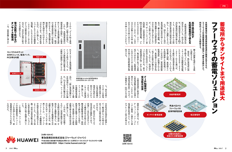 『蓄電所からオンサイトまで用途拡大 ファーウェイの蓄電ソリューション』