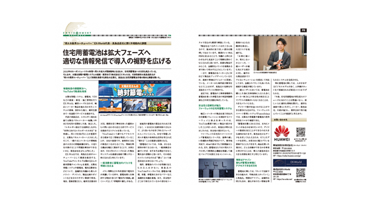 『住宅用蓄電池は拡大フェーズへ　適切な情報発信で導入の裾野を広げる』について環境ビジネス夏号に掲載されました