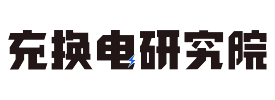 充换电研究院