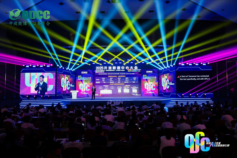 2025开放数据中心大会