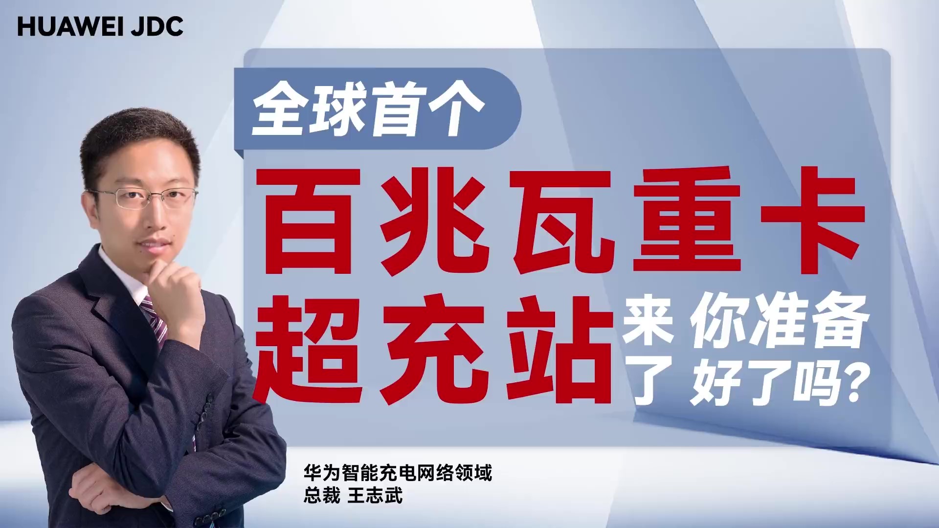 全球首个百兆瓦重卡超充站来了，你准备好了吗？