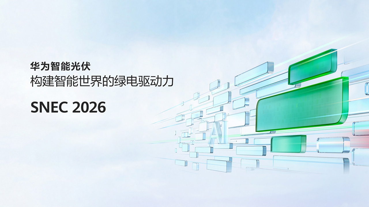 华为智能光伏战略&新品发布会