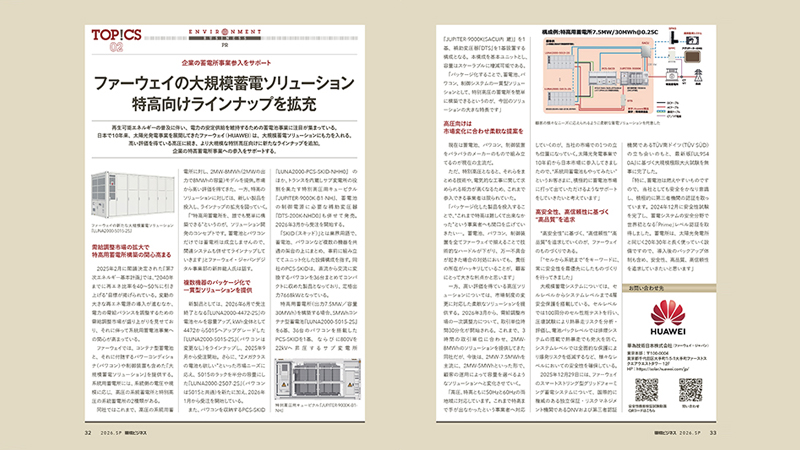 『ファーウェイの大規模蓄電ソリューション　特高向けラインナップを拡充』について環境ビジネス春号に掲載されました