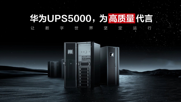 华为UPS功率模块，高质量制造“五部曲”