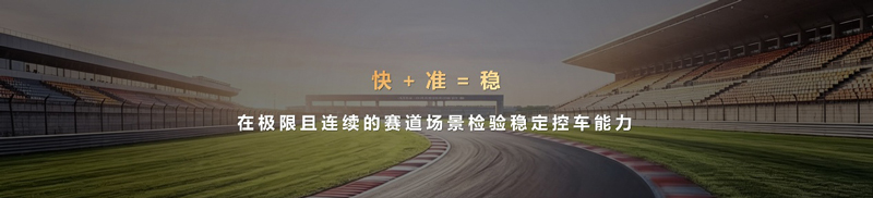 让车达成快准稳的操控能力