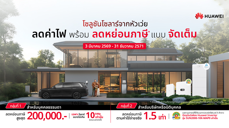Huawei ขึ้นแท่นแบรนด์โซลาร์รายเดียวที่ผ่านเกณฑ์มาตรการลดหย่อนภาษีรัฐบาล หนุนการติดตั้งโซลาร์รูฟท็อป