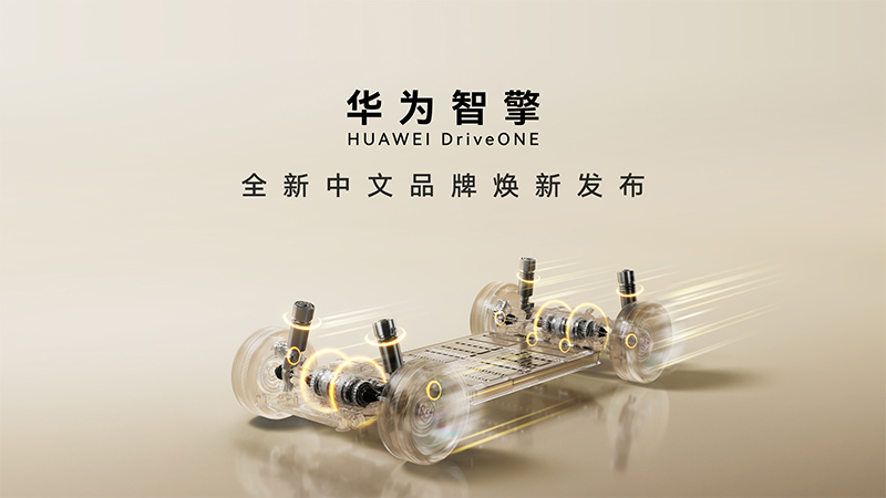 华为DriveONE全新中文品牌“华为智擎”正式发布，持续引领新能源汽车电动化升级