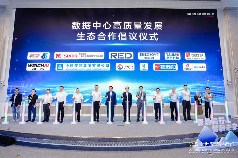 数据中心高质量发展生态合作倡议仪式
