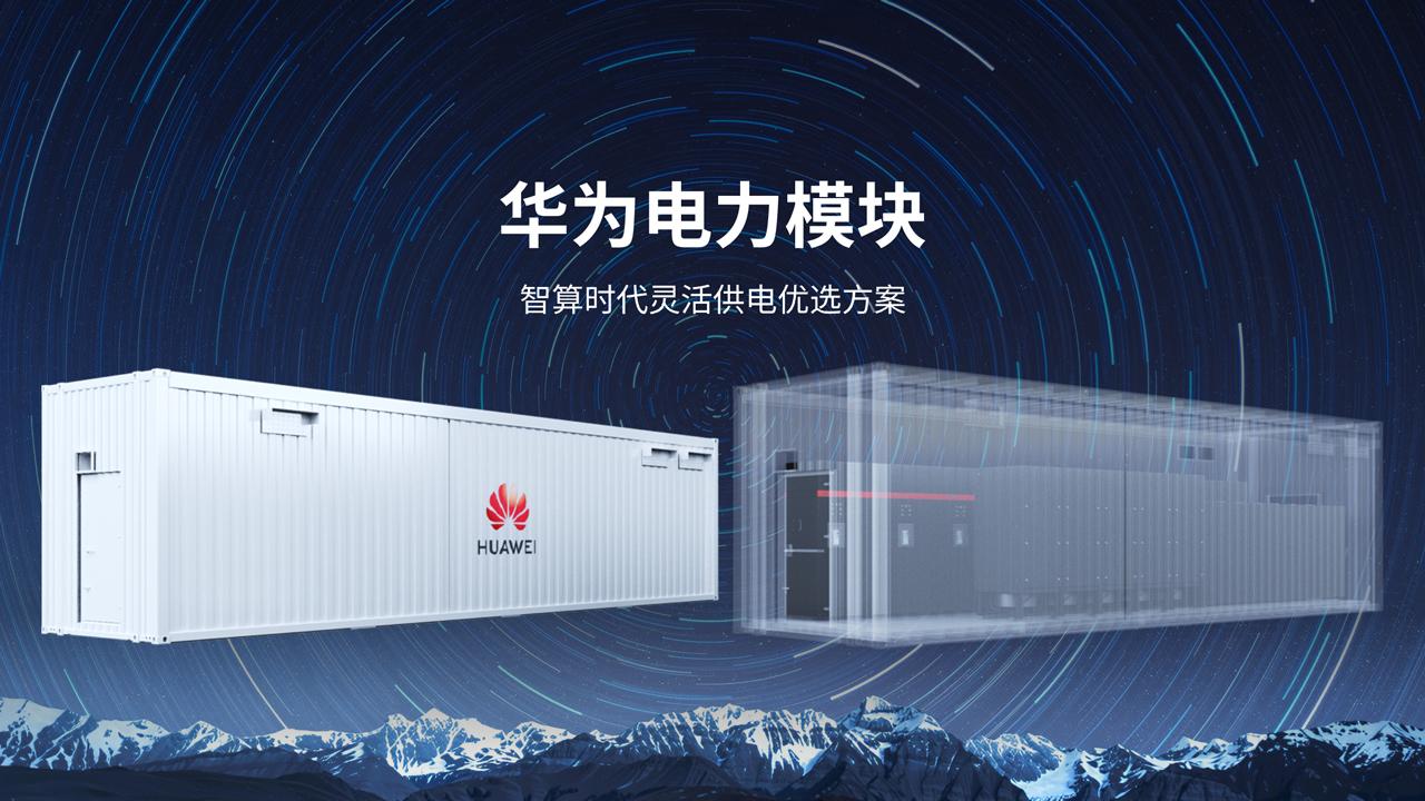 华为电力模块智算时代灵活供电优选方案