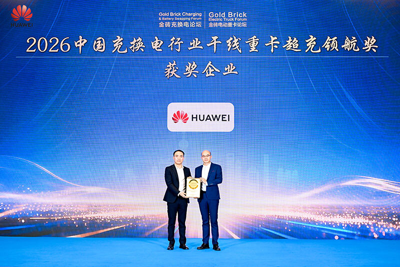 2026中国充换电行业干线重卡超充领航奖获奖企业