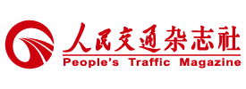 人民交通杂志社