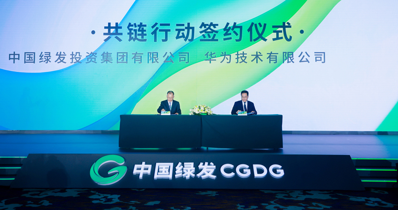 中国绿发与华为共链行动合作协议签署仪式