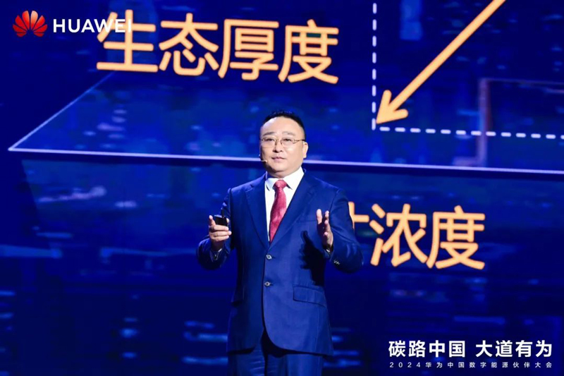 华为数字能源中国区总裁周建军发表演讲