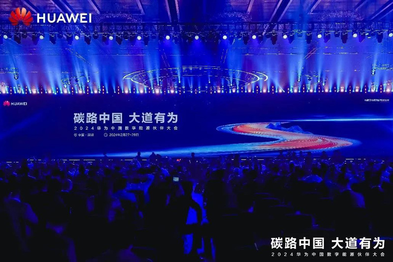 2024华为中国数字能源伙伴大会