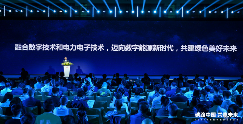 2023中国数字能源生态大会