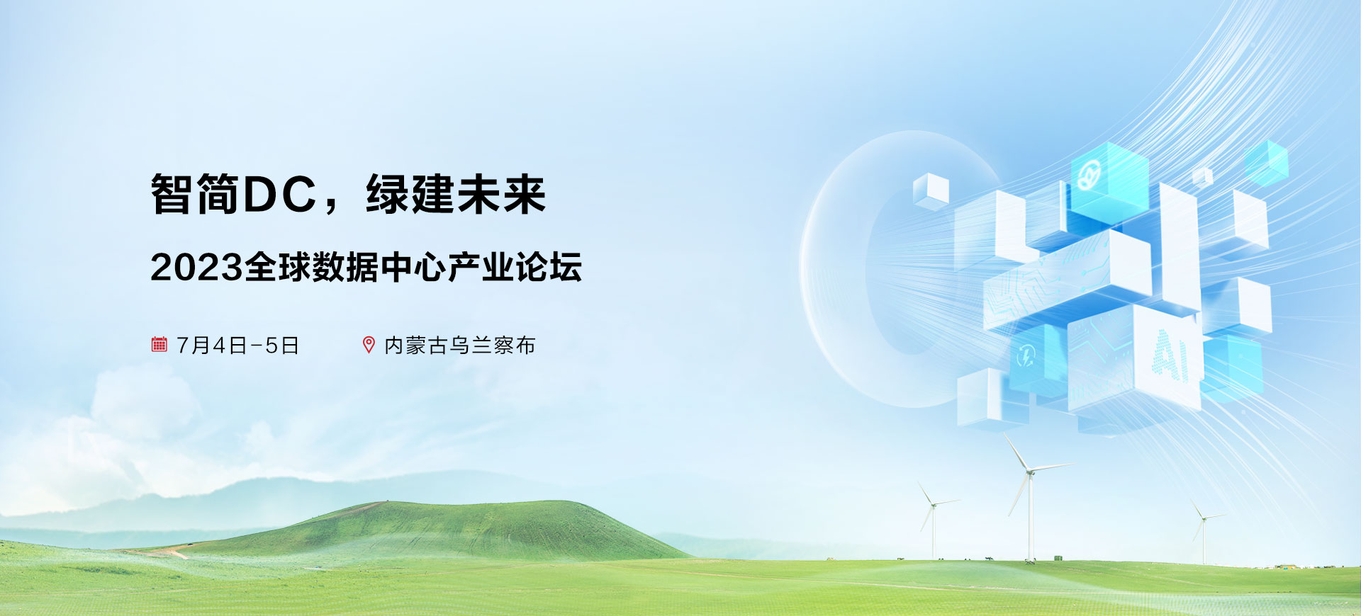 华为数字能源2023全球数据中心产业论坛