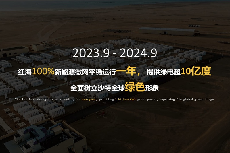 红海100%新能源微网已平稳运行一年，提供绿电超10亿度