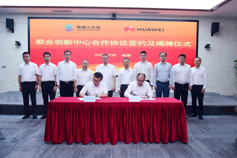 雅砻江公司与华为数字能源成立联合创新中心签约仪式现场