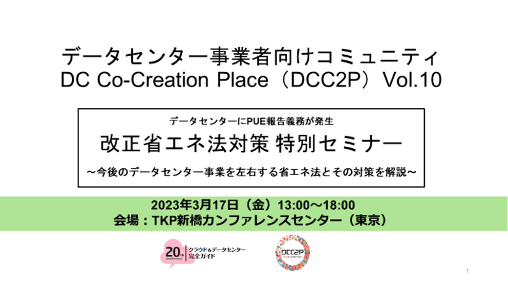 DC Co-Creation Place（DCC2P）Vol.10　改正省エネ法対策　特別セミナー