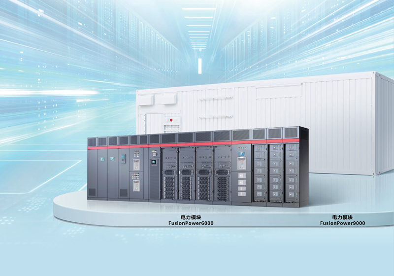 华为电力模块FusionPower9000