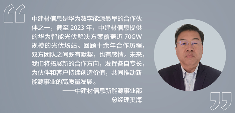 中建材信息新能源事业部总经理奚海