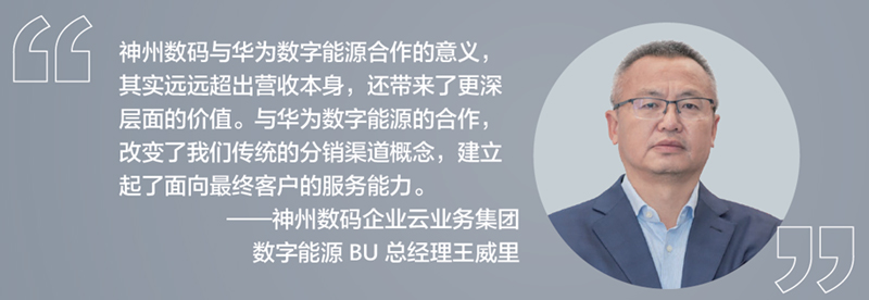 神州数码企业云业务集团数字能源BU总经理王威里