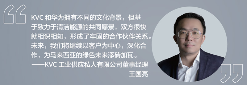KVC工业供应私人有限公司董事经理王国亮表示