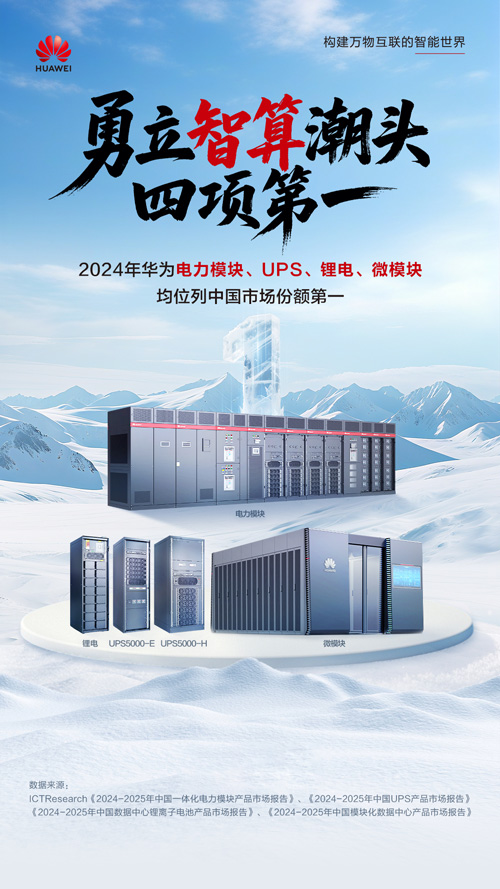 2024年华为电力模块、UPS、锂电和智能微模块四项产品均位居中国市场份额第一