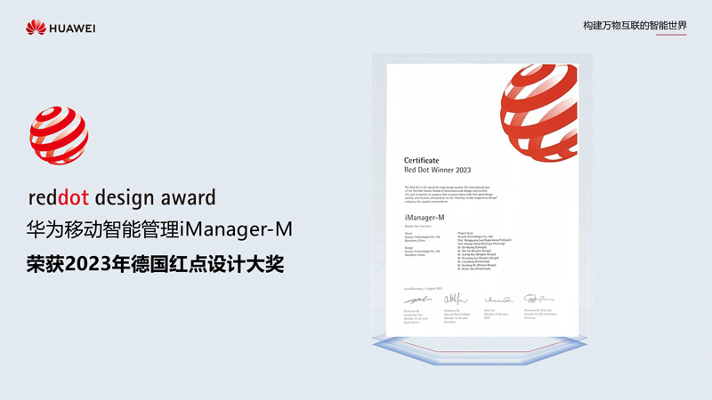 华为移动智能管理iManager-M荣获2023年德国红点设计大奖