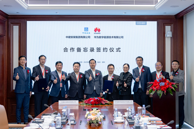 中建安装与华为数字能源签署合作备忘录
